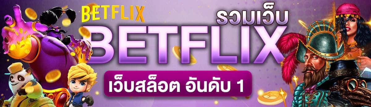 BETFLIX-เว็บสล็อตอันดับ1