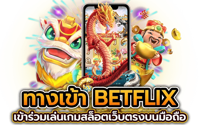 ทางเข้าเล่นสล็อต-BETFLIX