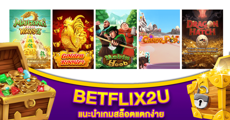 แนะนำเกม-BETFLIX2U